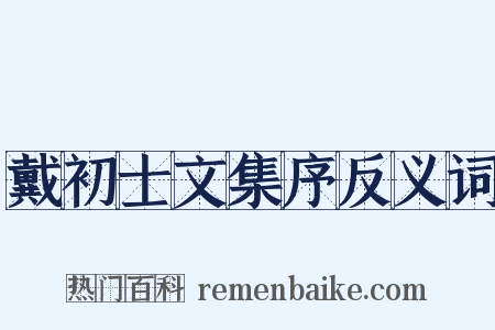 戴初士文集序反义词是什么意思的图片